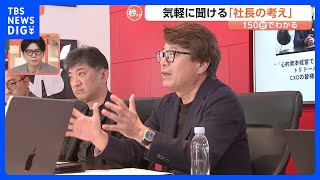 丸亀製麺に“社長AI”登場　「社長の考え」学習その完成度は？同じ質問をしてみると…【Nスタ解説】｜TBS NEWS DIG