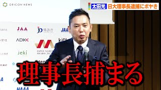 太田光、“裏口入学報道”二審の判決直前に日大理事長逮捕でボヤき　「持ってるんだか、持ってないんだか」　『日本ネーミング大賞2021』授賞式