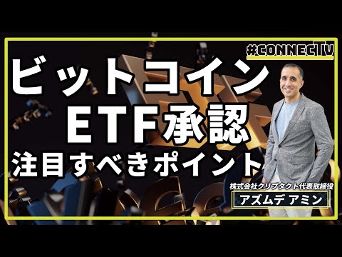 【有識者解説】ビットコインETF承認、今注目すべきこと
