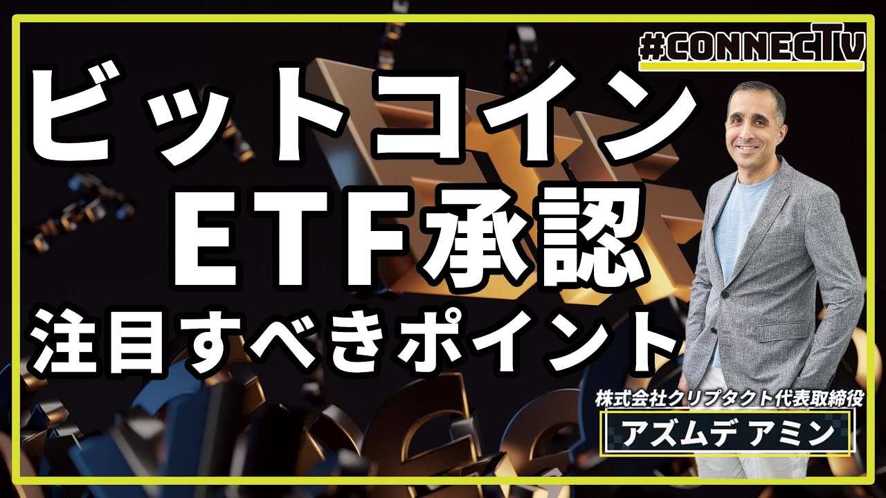 【有識者解説】ビットコインETF承認、今注目すべきこと