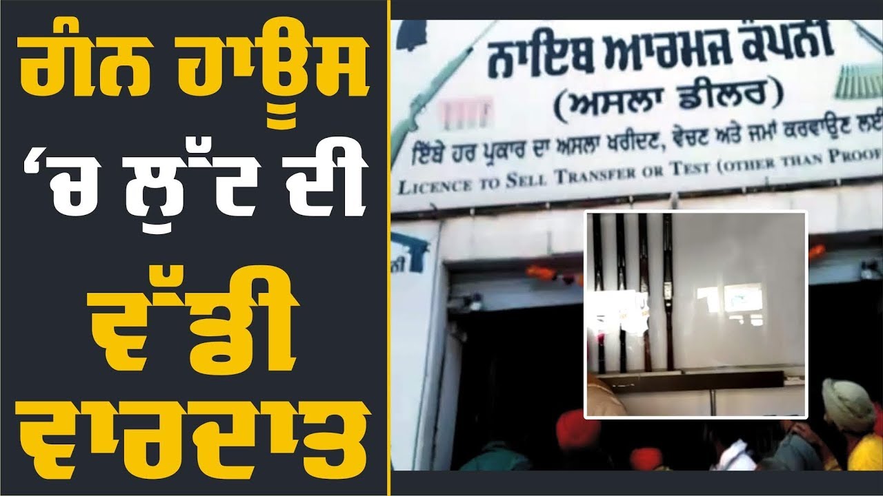 Barnala ਦੇ Gun House 'ਚੋਂ ਲੱਖਾਂ ਦੇ Weapons ਦੀ ਲੁੱਟ YouTube