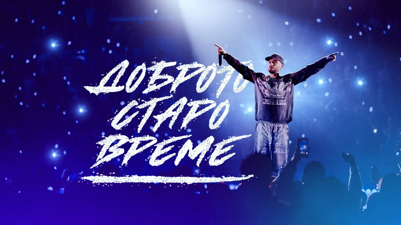 KRISKO - DOBROTO STARO VREME (Official Video)