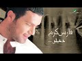فراس كرم لايدو بيدو 2020 