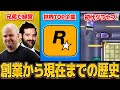 【完全解説】ロックスターゲームスの歴史【保存版】