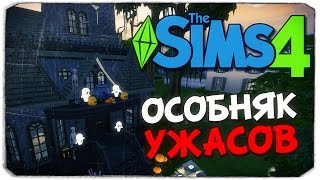 Sims 4: СТРОИМ ДОМ УЖАСОВ!