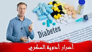 أضرار أدوية السكري | دكتور بيرج