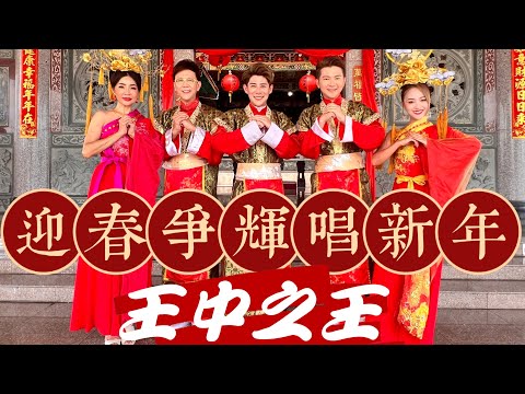 2023 Angeline阿妮 Raymond 黄铭德 Andrew尾尾 庄学忠 谢采妘 迎春争辉唱新年 4k 高清大首播 Official Mv 贺岁最强