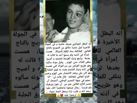 انه البطل الجزائري شريف حامية وفي الجولة الاخيره  اكسبلور معلومات العلم