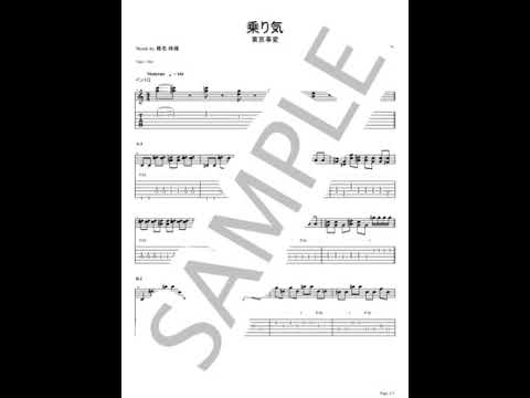 乗り気【ギターTAB】 - 東京事変
