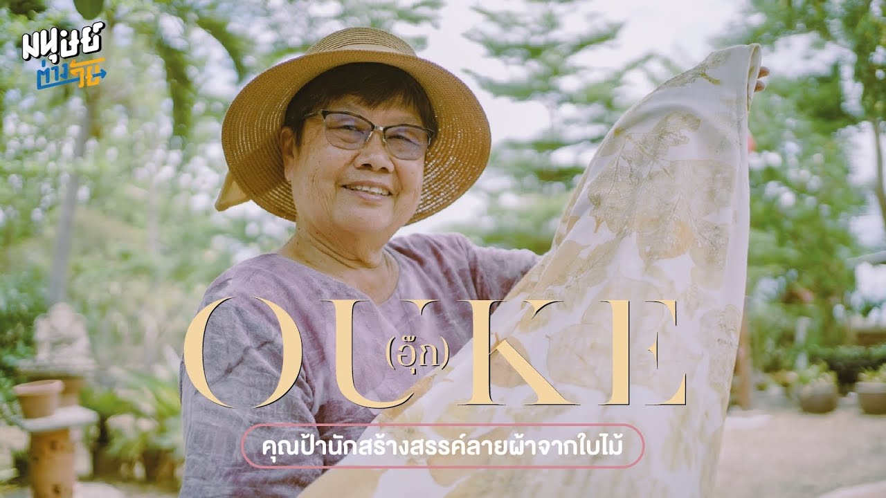 OUKE (อุ๊ก) แบรนด์ผ้าไทยสร้างรายได้จากเศษใบไม้ไร้ราคา ธุรกิจหลังเกษียณของ 'ป้าวิไล' วัย 68 ปี