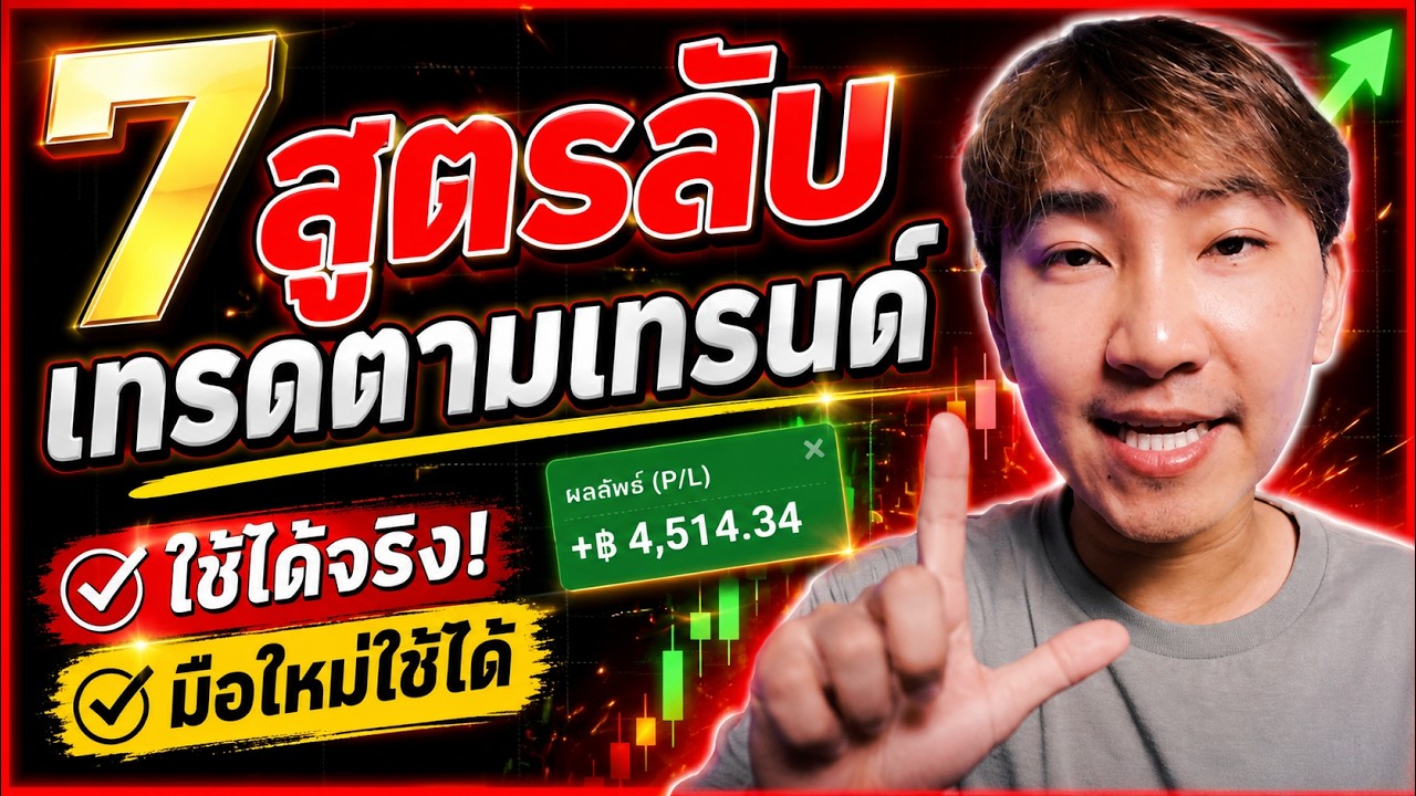 พาไปเทรด Ep158 : 7 สูตรลับ! เทรด IQ Option ตามเทรนด์ ที่ผมใช้จริง มือใหม่ต้องดู! | 8XTrade