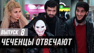 Чеченцы отвечают на вопросы | 8 выпуск