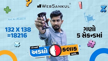 ઝડપી ગુણાકાર કરતાં શીખો | મને ખાલી અડધો કલાક આપો!! Ep 17 | Maths | Maths Tricks | Maths By WebSankul
