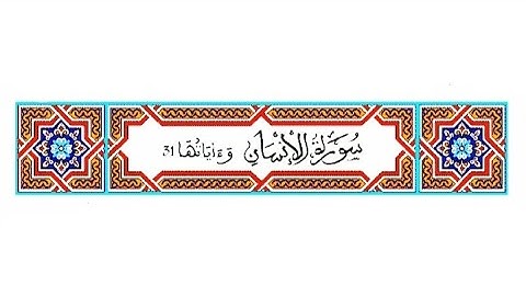 سورة الإنسان رواية ورش القارئ الشيخ ياسين الجزائري