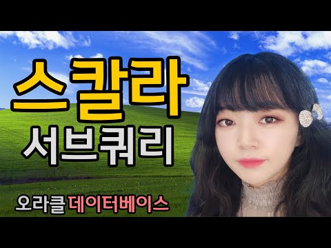 오라클 DB SQL 강좌 | 서브쿼리 3, 스칼라 서브쿼리, 실행계획, 캐싱 기능, 튜닝 기법, 데이터베이스 실습 강의