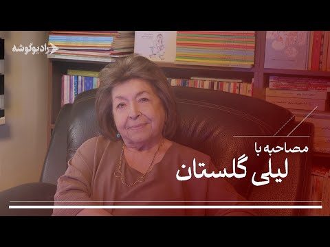 مصاحبه با لیلی گلستان