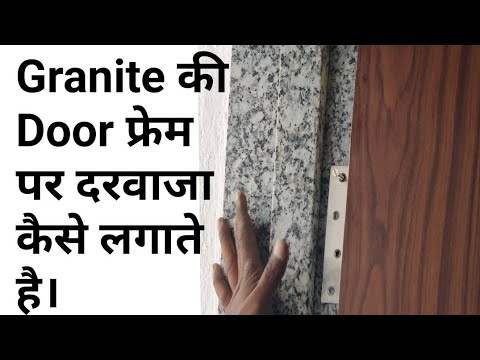 Granite door frame पर दरवाजा कैसे लगाते हैं।/ How to install door