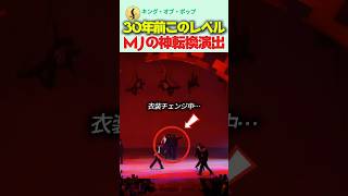 30年前このレベル?!! マイケル・ジャクソンの神転換演出