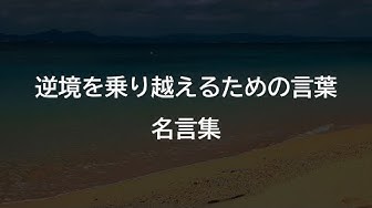 名言 Youtube