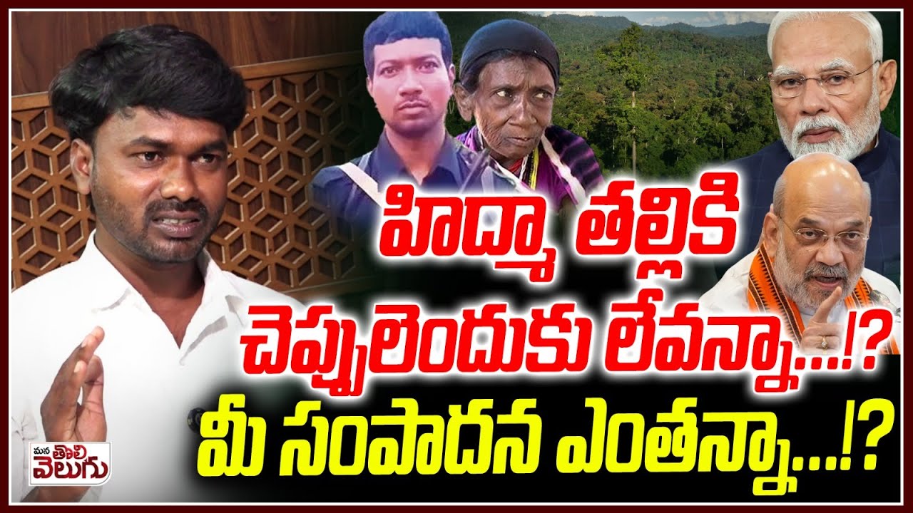 హిద్మా తల్లికి చెప్పులెందుకు లేవన్నా ...!? | OU Leader Srikanth On Hidma Mother | ManaTolivelugu