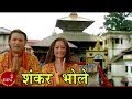 Nepali bhajan  shankar bhole  pandit ishwor krishna bhurtel  nepali song