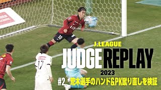 荒木選手のハンド＆PK蹴り直しを検証 【Ｊリーグジャッジリプレイ2023 #2】