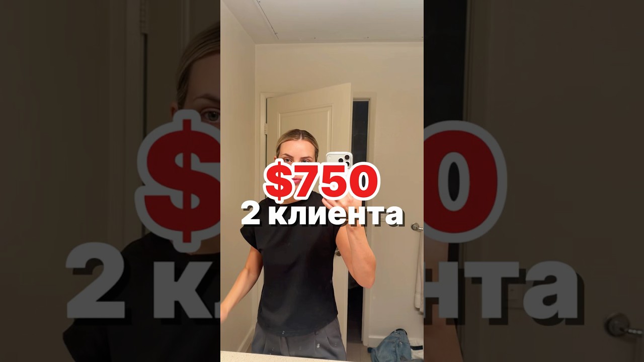 $750 за один день в Калифорнии 💸 2 клиента — реальность