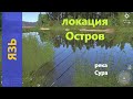 Русская рыбалка 4 - река Сура - Язь между островом и берегом