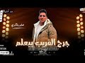 النجم صابر بكرى جـرح الـقـريـب بـيـعـلـم 2025 مايسترو حماده العجوز صابر بكرى اكسبلور