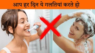 😨 आप हर दिन ये गलतियां करते हो | Most Common Hygeine Mistakes You Do Everyday