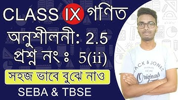 Class 9 Math Exercise 2.5 | Question 5 (ii) | SEBA | TBSE | Class IX Math Chapter 2 in Bengali SEBA