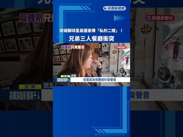 攻城獅球星高國豪爆私約二嫂！ 兄弟三人餐廳衝突－民視新聞