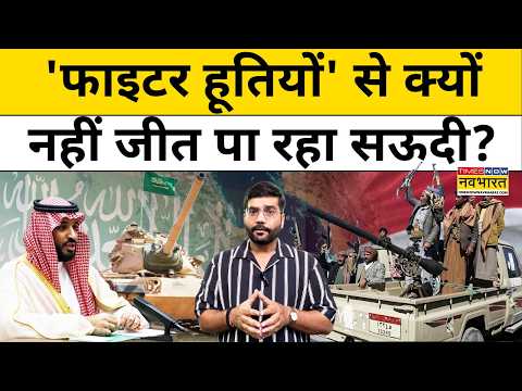 Saudi Arab vs Houthis : इस वजह से हूती लड़ाकों के सामने बेबस हुआ सऊदी अरब| Explainer | Top News