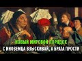 С иноземца взыскивай, а брата прости… Новый мировой порядок.