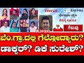 Lok Sabha Election Exit Poll 2024: ಬೆಂ.ಗ್ರಾ.ದಲ್ಲಿ ಗೆಲ್ಲೋದ್ಯಾರು? ಡಾಕ್ಟರ್? ಡಿಕೆ ಸುರೇಶ್? | Karnataka