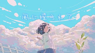 【音街ウナ】風に揺られて 【オリジナル】