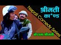 बोरामा श्रीमती || श्रीमती काण्ड || Part of Nepali Comedy Series Finger Print || Bishes Nepal