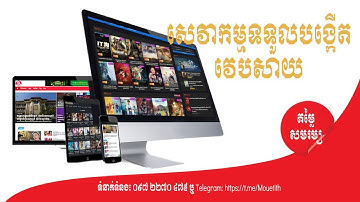 សេវាកម្មទទួលធ្វើវេបសាយគ្រប់ប្រភេទ #bro-teach #adsense #website