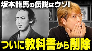 坂本龍馬が教科書から消える？幕末の伝説は全てウソだった！！