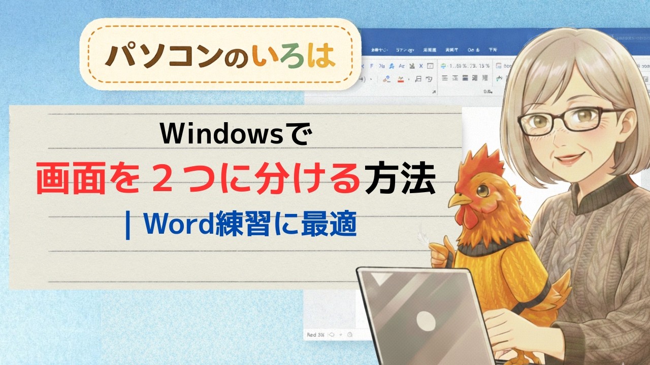 1クッリク!Windowsで画面を2つに分ける方法|Word練習に最適 - YouTube