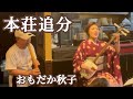 本荘追分  おもだか秋子