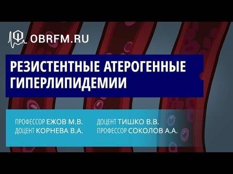 Ежов М.В., Корнева В.А., Тишко В.В., Соколов А.А.: Резистентные атерогенные гиперлипидемии