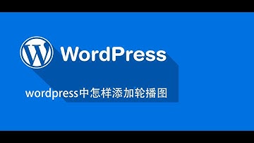 wordpress中怎样添加轮播图
