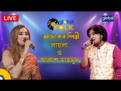৫ দিনব্যাপি ফিজ-আপ গ্লোবাল  মিউজিক ফেস্ট এর প্রথম দিন, আজকের সঙ্গীতশিল্পী লায়লা এবং আকাশ মাহমুদ |