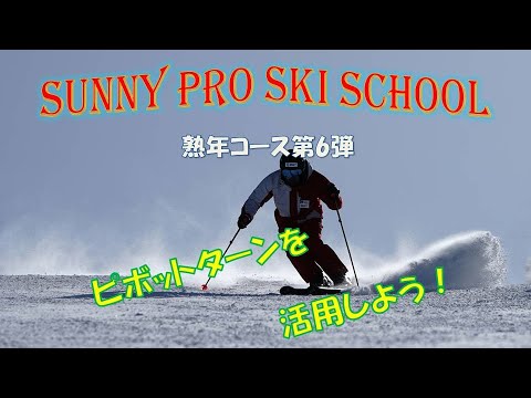 2023サニープロスキースクール熟年コース6期