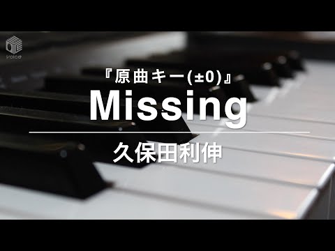【ピアノ カラオケ フル】『Missing』原曲キー(±0)/ 久保田 利伸