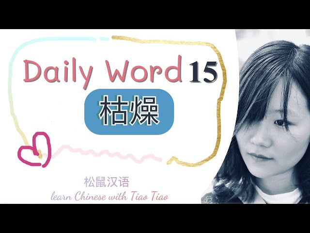Build CHINESE VOCABULARY｜每日一词 Daily Word 15: 枯燥