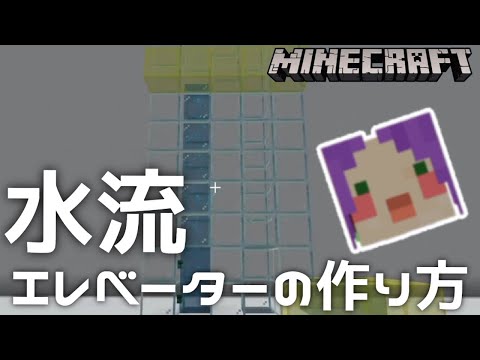 【統合版マイクラ解説】簡単！！「水流エレベーターの作り方」【Minecraft】