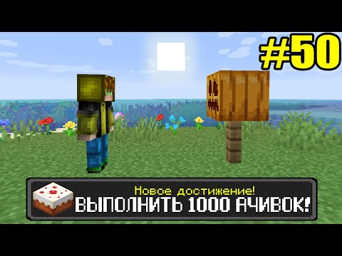 Майнкрафт Хардкор, но с ТЫСЯЧЕЙ ДОСТИЖЕНИЙ! (#50)