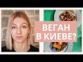 веганство в Украине/Киеве (UPDATE)